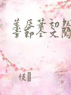 叶辰萧初然最新章节全文阅读