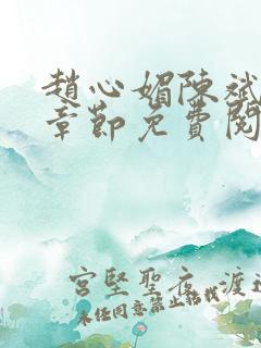 赵心媚陈斌最新章节免费阅读小说