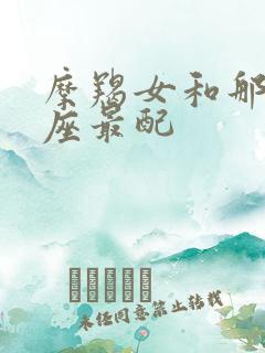 摩羯女和那个星座最配