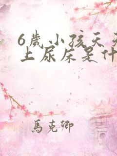 6岁小孩天天晚上尿床是什么原因