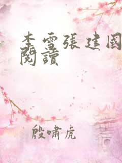 李雪张建国免费阅读