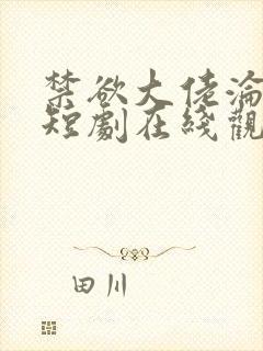 禁欲大佬沦陷了短剧在线观看