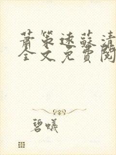 萧策远苏清小说全文免费阅读