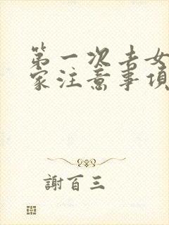 第一次去女朋友家注意事项