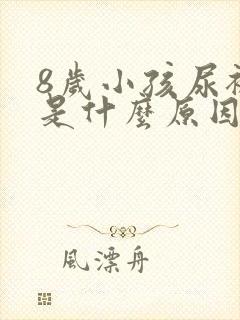 8岁小孩尿裤子是什么原因造成的