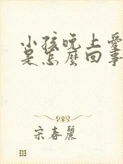 小孩晚上爱尿床是怎么回事