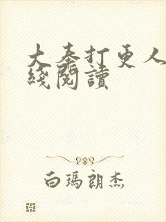 大奉打更人 在线阅读