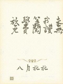 放学等我未删减免费阅读无弹窗