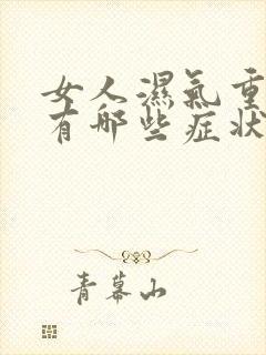 女人湿气重的人有哪些症状