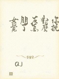 女朋友对你没感觉了怎么挽回