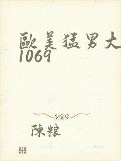 欧美猛男大巨大1069
