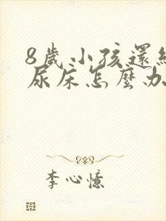 8岁小孩还经常尿床怎么办