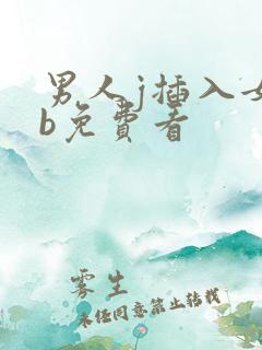 男人j插入女人b免费看