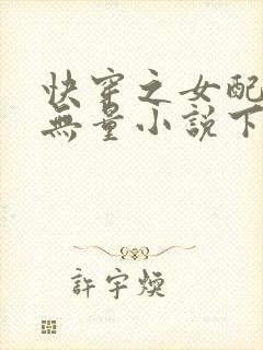 快穿之女配功德无量小说下载txt