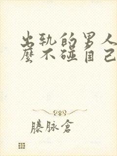 出轨的男人为什么不碰自己的老婆