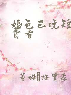 婚色已晚短剧免费看