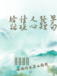 给情人发早安情话暖心短句