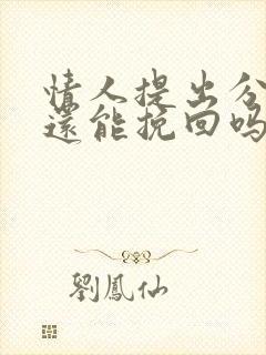 情人提出分手了还能挽回吗