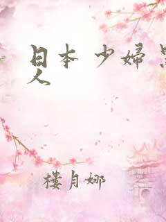 日本 少妇 黑人