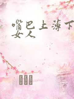 嘴巴上薄下厚的女人