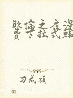 败伦之夜漫画免费下拉式韩漫