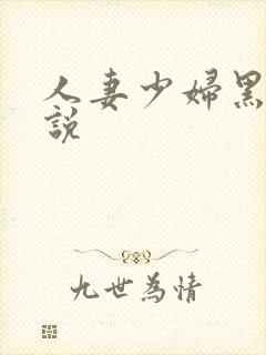 人妻少妇黑人小说