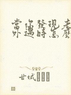 当你发现老公有外遇时怎么办