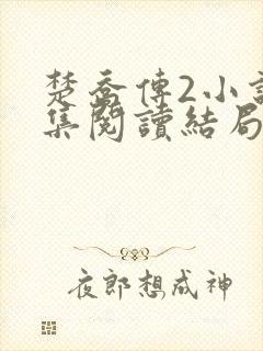 楚乔传2小说全集阅读结局