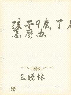 孩子9岁了尿床怎么办