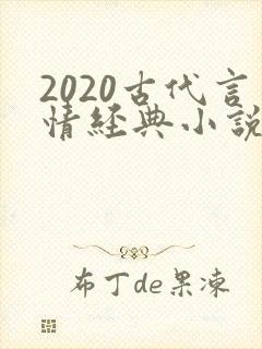 2020古代言情经典小说排行榜前十名