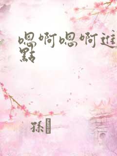 嗯啊嗯啊进来快点