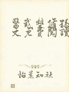 医武双修孙哲全文免费阅读小说