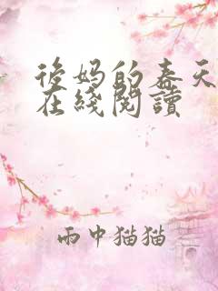 后妈的春天小说在线阅读