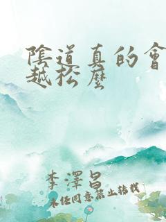 阴道真的会越来越松么