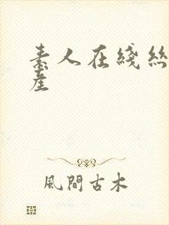 素人在线丝袜国产