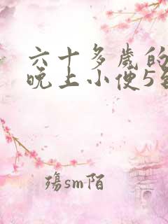 六十多岁的女人晚上小便5到6次是什么情况