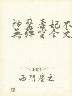 神医毒妃不好惹无弹窗全文免费阅读