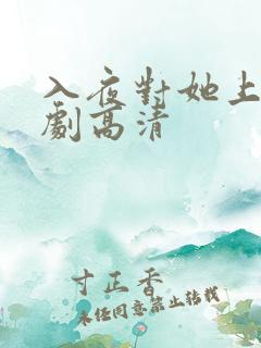 入夜对她上瘾短剧高清