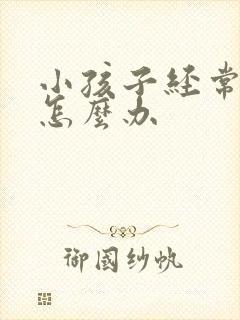 小孩子经常尿床怎么办