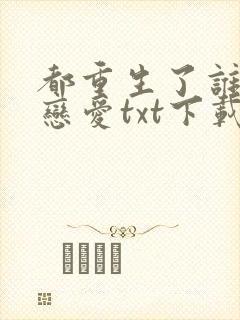 都重生了谁还谈恋爱txt下载