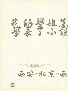 我的学姐怎么变学长了小说全文