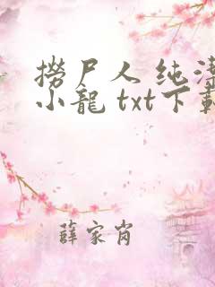捞尸人 纯洁滴小龙 txt下载