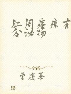 肛周瘙痒有黄色分泌物