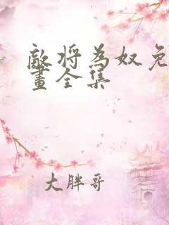 敌将为奴免费漫画全集