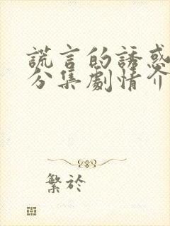 谎言的诱惑剧情分集剧情介绍