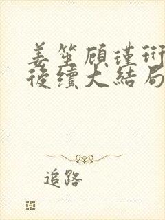 姜笙顾瑾珩司颜后续大结局