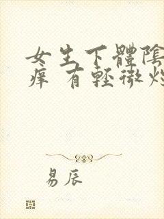 女生下体阴部瘙痒 有轻微灼痛感