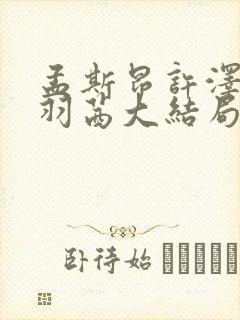 孟斯昂许泽凯傅羽茜大结局