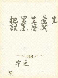 把男生惹生气了该怎么哄