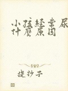 小孩经常尿床是什么原因